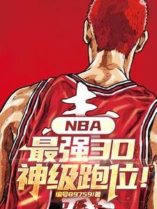 nba好的3d球员 nba好的3d球员