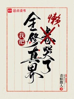 我把全修真界懒哭了笔趣 我把全修真界懒哭了笔趣