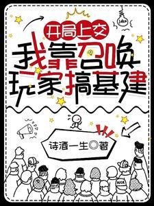 我靠召唤玩家复仇 我靠召唤玩家复仇