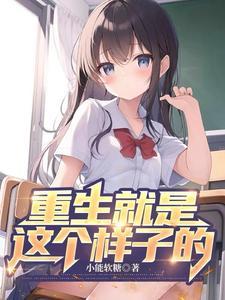 重生就是麻烦 重生就是麻烦