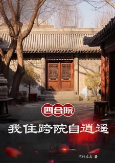 四合院之我是二大爷 四合院之我是二大爷