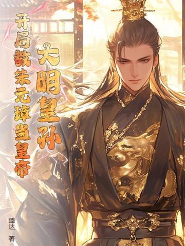 大明开局成为朱元璋的系统 大明开局成为朱元璋的系统