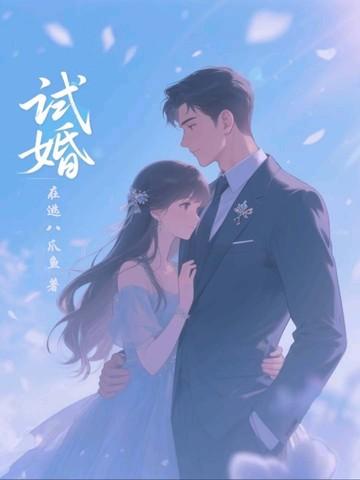 试爱