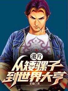 港片从开局1亿美金 港片从开局1亿美金