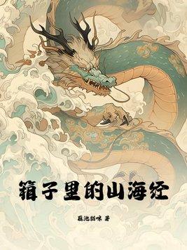 箱子里的山海经不更新了 箱子里的山海经不更新了