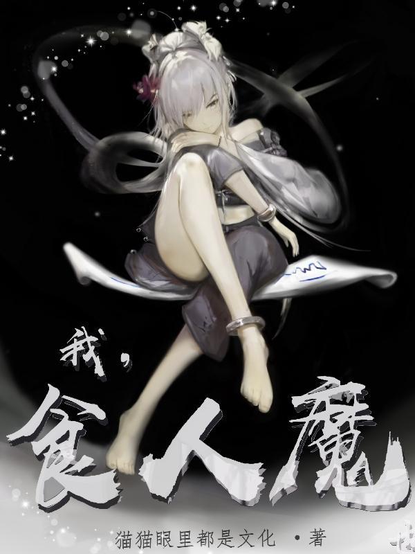 我想看食人魔电影 我想看食人魔电影