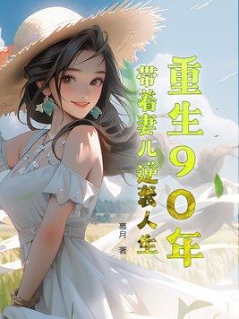 重生90年代带着空间做媳妇txt 重生90年代带着空间做媳妇txt