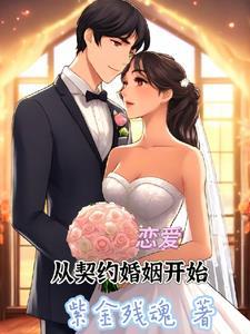 从契约开始恋爱在哪看 从契约开始恋爱在哪看