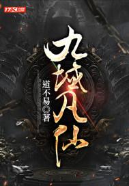九域凡仙三千道门厉害不 九域凡仙三千道门厉害不