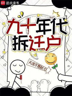 九十年代拆迁户笔趣阁 九十年代拆迁户笔趣阁