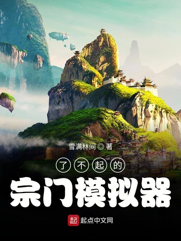 了不起的修仙模拟器宗门封山 了不起的修仙模拟器宗门封山