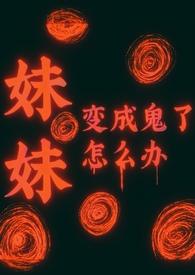 主角妹妹变成鬼的动漫 主角妹妹变成鬼的动漫