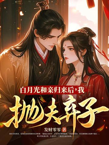 和离后前夫后悔了 和离后前夫后悔了
