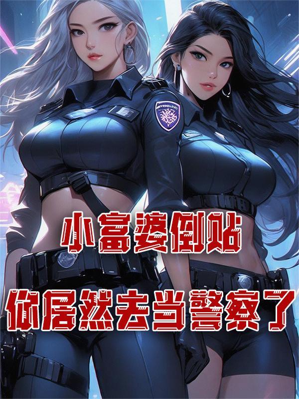 富婆倒追小伙 富婆倒追小伙