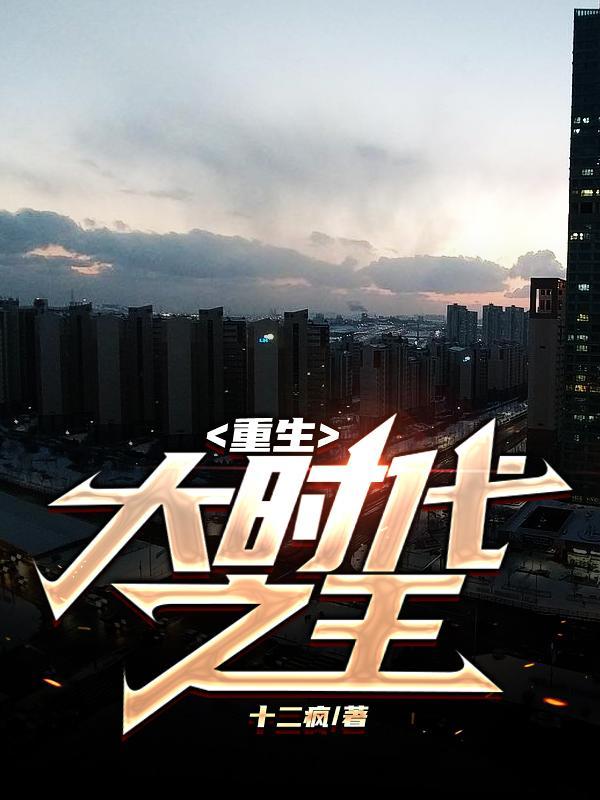 重生之大时代笔趣阁 重生之大时代笔趣阁