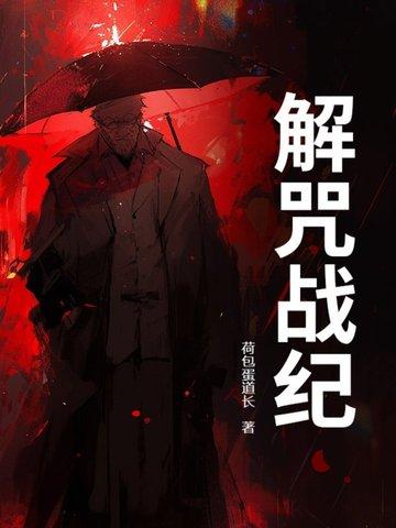 解结咒的威力 解结咒的威力