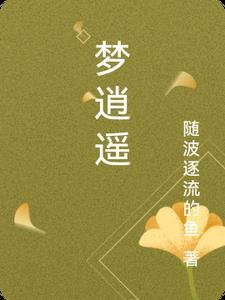 梦逍遥祖海_ 梦逍遥祖海_