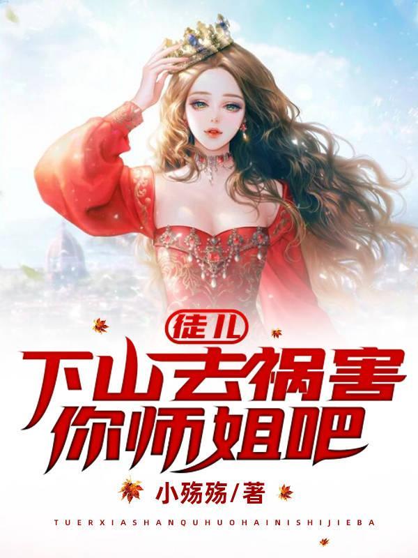 下山去祸害你师姐吧(小殇殇) 下山去祸害你师姐吧(小殇殇)