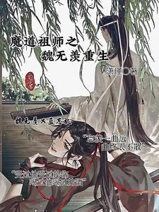 魔道祖师之魏无羡重生免费阅读潇 魔道祖师之魏无羡重生免费阅读潇