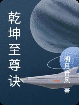 乾坤至尊诀全文免费阅读 乾坤至尊诀全文免费阅读