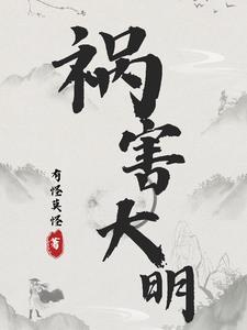祸害大唐 祸害大唐