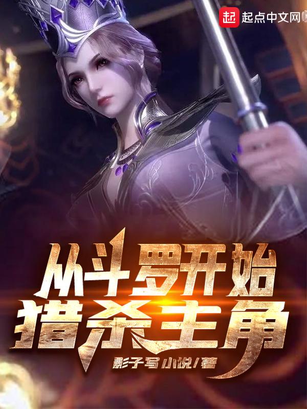 从斗罗开始猎杀主角无删节 从斗罗开始猎杀主角无删节