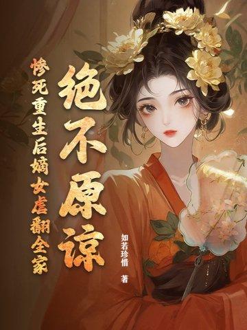 嫡女狠毒弃后重生 免费 嫡女狠毒弃后重生 免费