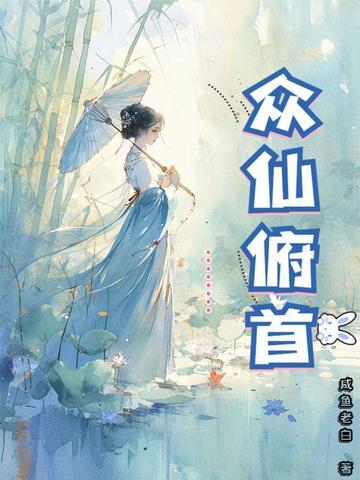众仙俯首和开局合欢宗的起源和背景故事 众仙俯首和开局合欢宗的起源和背景故事