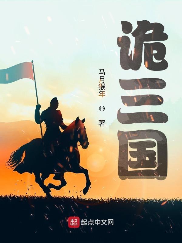 诡三国去读书 诡三国去读书