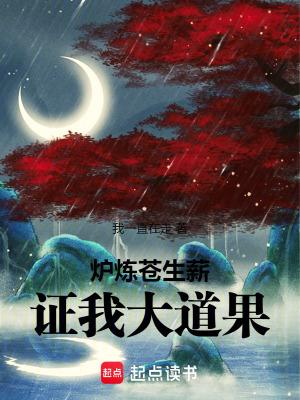 炉炼苍生薪 炉炼苍生薪
