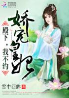 娇宠皇妃殿下我错了 娇宠皇妃殿下我错了