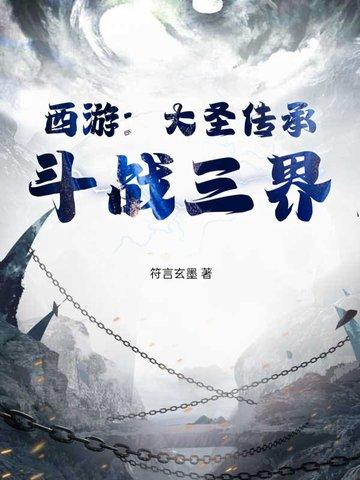 西游之大圣传人 西游之大圣传人