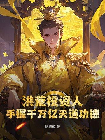 洪荒人族开局投资大道 洪荒人族开局投资大道