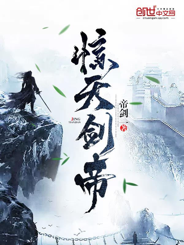 惊天剑帝免费最新 惊天剑帝免费最新