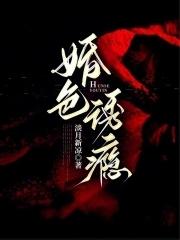 婚色诱瘾 淡月新凉 婚色诱瘾 淡月新凉