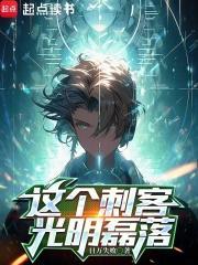 这个刺客有毛病笔趣 这个刺客有毛病笔趣