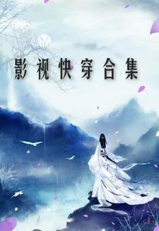快穿影视作品 快穿影视作品