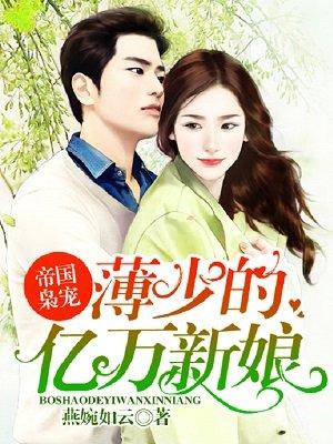 帝国萌宝薄少宠妻甜蜜蜜或是 帝国萌宝薄少宠妻甜蜜蜜或是