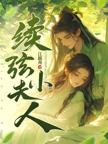 续弦小夫人原著结局 续弦小夫人原著结局