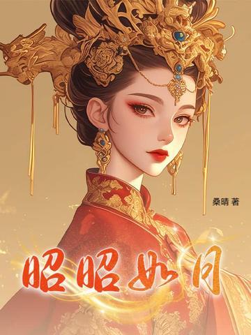 昭如日月 作者小狐昔里 昭如日月 作者小狐昔里