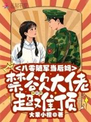 穿成八零随军家属免费阅读 穿成八零随军家属免费阅读