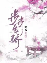 步步生骄言情吧 步步生骄言情吧