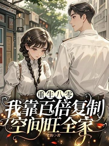 重生80靠读书暴富 重生80靠读书暴富