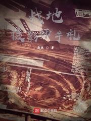 一个战地摄影师的生命记忆 一个战地摄影师的生命记忆