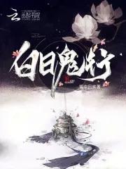 白日鬼话 白日鬼话