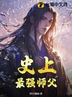 史上最强师父陆玄笔趣阁 史上最强师父陆玄笔趣阁