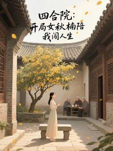 四合院开局亲了冉秋叶 四合院开局亲了冉秋叶