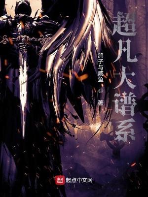 超凡大谱系主角面板 超凡大谱系主角面板