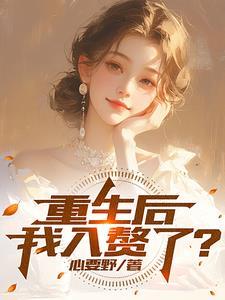 赘婿重生归来 赘婿重生归来