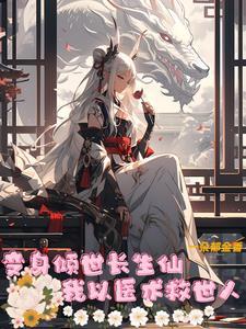 变身倾世美人 变身倾世美人